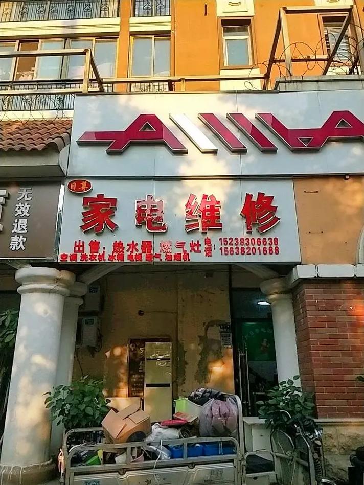 馬鞍山電器維修，馬鞍山京利電路板附近維修店